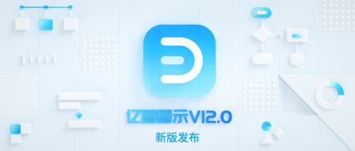 萬(wàn)興科技升級(jí)辦公效率產(chǎn)品 旗下億圖圖示12.0版本煥新發(fā)布